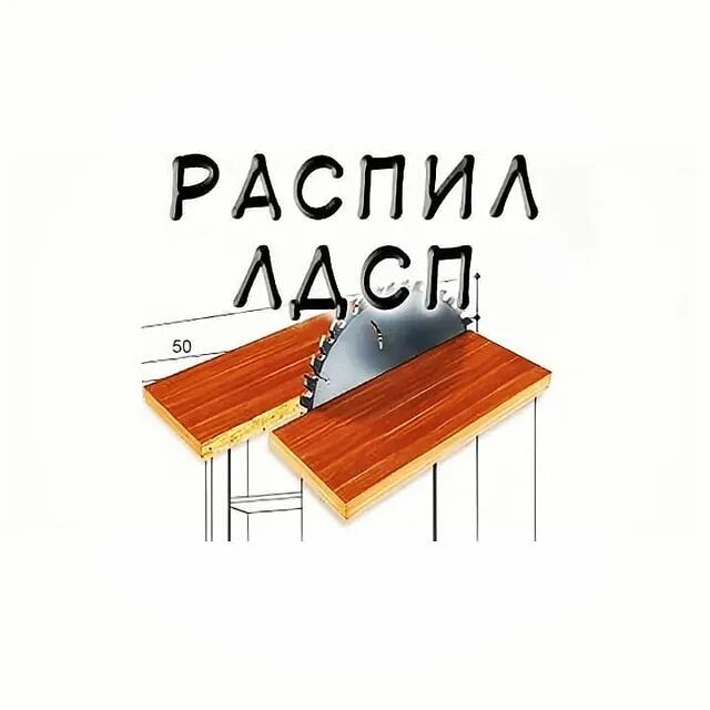 распил мдф в северодвинске. распил дсп, лдсп, мдф, осп кромление, присадка. распил и кромление лдсп. распил лдсп по размерам заказчика в спб. распил лдсп в архангельске.