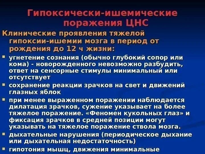 Гипоксическо-ишемические повреждения ЦНС новорожденных. Перинатального гипоксически-ишемического поражения ЦНС. Гипоксическое поражение ЦНС У новорожденных. Поражение ЦНС гипоксического генеза. Ишемия мозга у ребенка