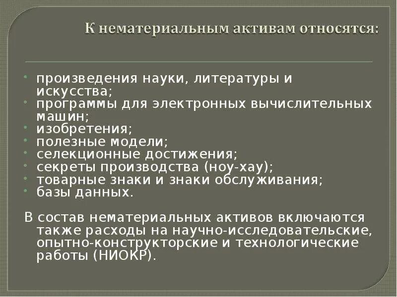 Изменение нематериальных активов. В состав нематериальных активов не включаются. В состав нематериальных активов включаются. К нематериальным активам относят. Структура нематериальных активов.