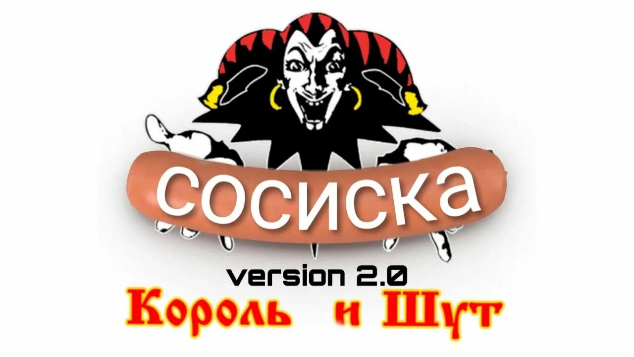 Песня сосиска видео. Сосиска Король и Шут. Сосиска КИШ. Песня сосиска Король и Шут. Сосиска Шут а.