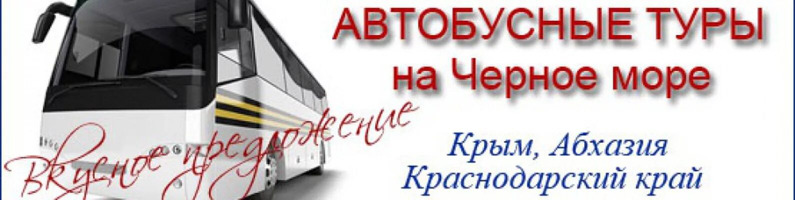 Автобусные туры расписание. Автобусный тур. Автобусные туры на черное море. Автобусом на черное море. Поездка на чёрное море.