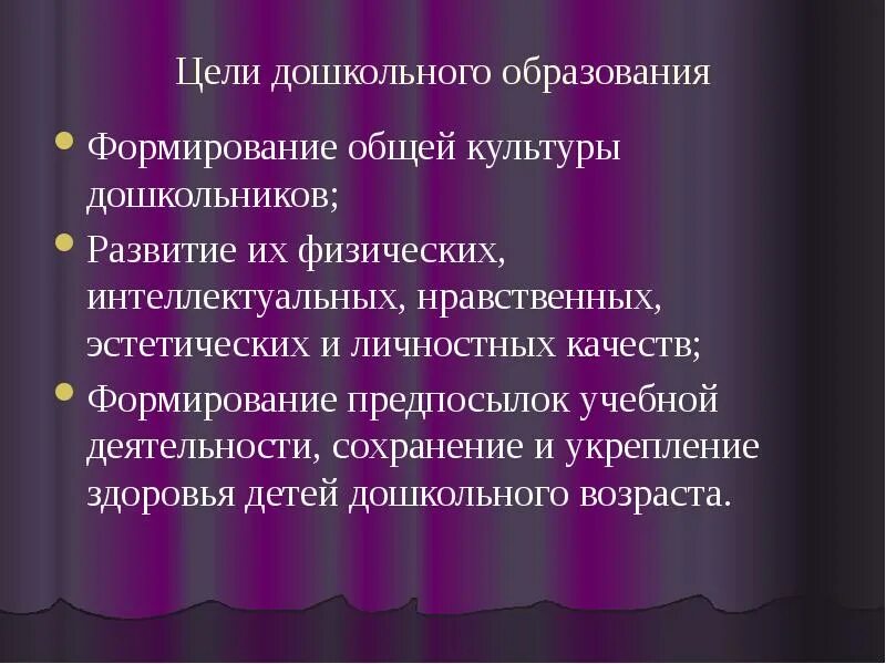 Цель дошкольного образования в россии