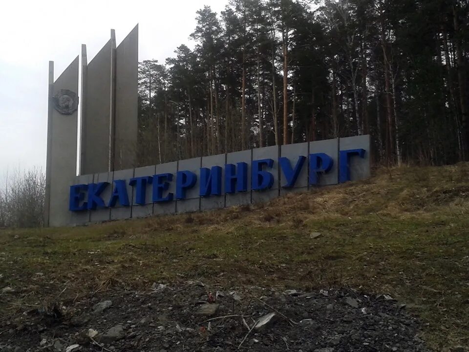 Екатеринбург надпись на въезде. Екатеринбург въезд в город фото. Въезд в екатеринбург фото. Въезд в екатеринбург. Въезд в екатеринбург.
