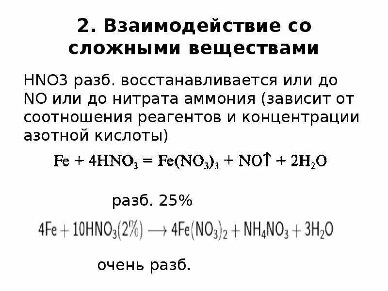 Железо нитрат марганца и азотная кислота