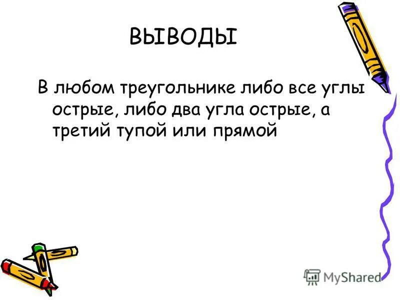 в любом треугольнике либо все углы острые либо два. в любом треугольнике либо все углы острые. в любом треугольнике либо все углы острые либо. треугольник 2 угла острые а третий тупой. докажите что в любом треугольнике либо все углы острые.