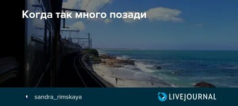Многое позади
