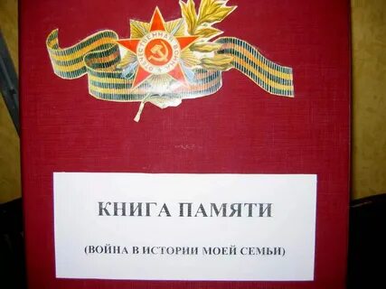 Книга памяти дедов
