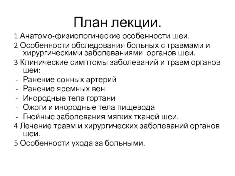 Хирургические заболевания головы. Особенности обследования больных. Обследования пациентов с ранениями. Особенности хирургических больных. Анатомо-физиологические особенности шеи.