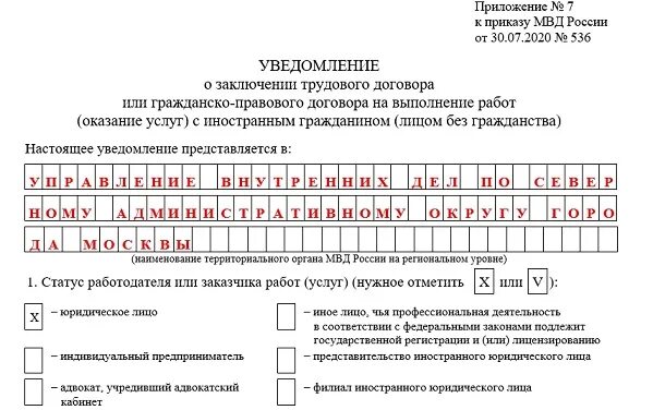 Образец трудового договора 2021 иностранным гражданином уведомление. Уведомление о заключении трудового договора с иностранцем образец 2021. Образец заполнения уведомления о приеме иностранного гражданина 2021. Уведомление о заключении договора с иностранным гражданином 2021. Уведомление до 3 апреля 2024