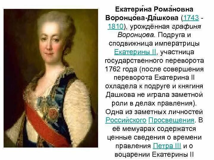 Сподвижница екатерины 2. Сподвижница екатерины 2. Сподвижница екатерины 2. Подруга екатерины 2 дашкова. Сподвижница екатерины 2.