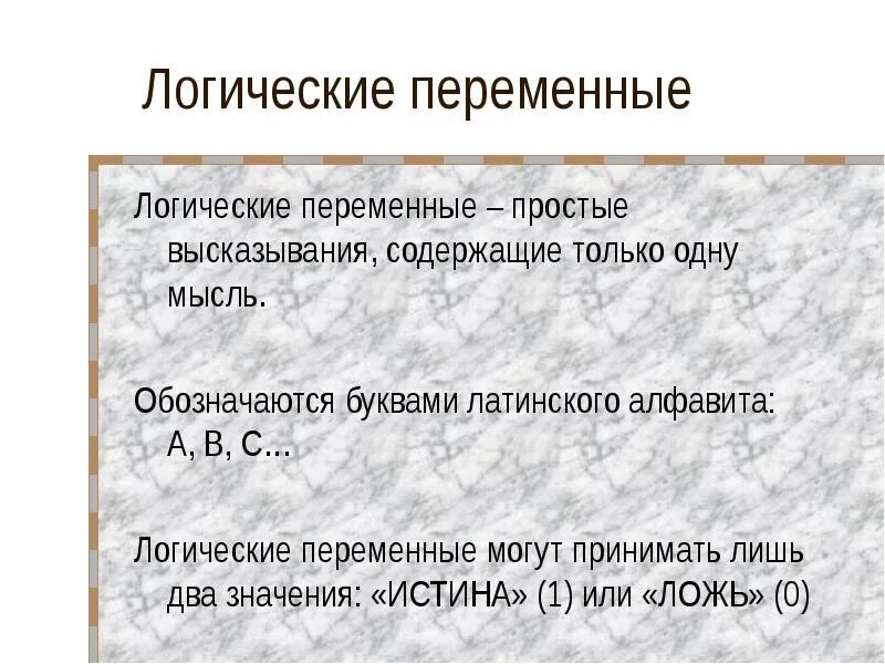 Высказывания содержащие. Логические переменные. логические высказывания. какие значения могут принимать логические переменные. логика высказываний.