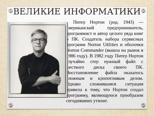 Они изменили мир проект по информатике Презентация "Информатики, изменившие мир" (11 класс) скачать проект