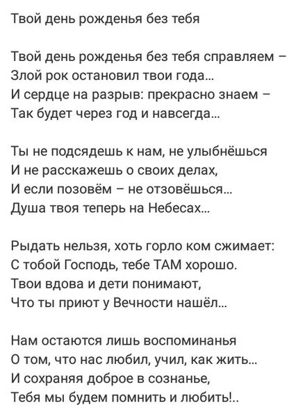 Твой день рождения без тебя. Твой день рожденья без тебя справляем –. Я тебя никогда не забуду слова песни