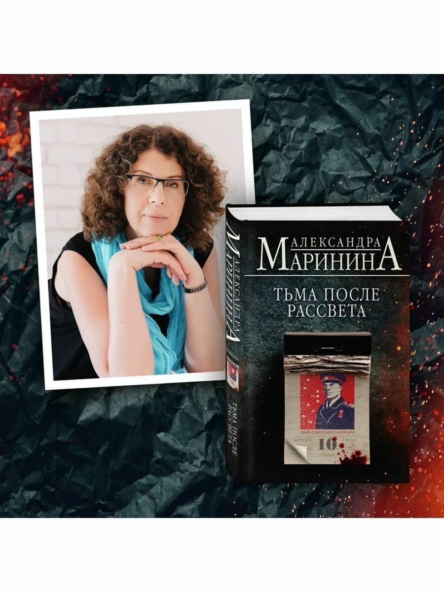 После рассвета книга. Книга Маринина тьма после рассвета.