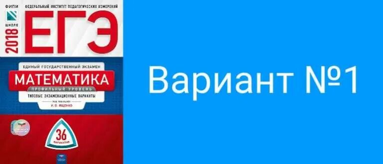 Вариант. ЕГЭ математика 36 вариантов Ященко. ЕГЭ математика профиль 36 вариантов Ященко. Ященко 36 вариантов ЕГЭ профиль. Ященко ЕГЭ математика 36 вариантов ФИПИ.