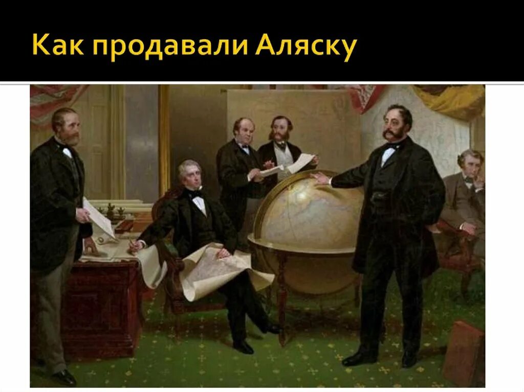 1 продажа аляски. Продажа Аляски. Подписание договора о продаже Аляски. Продажа Аляски слайд. Продажа Аляски плакаты.