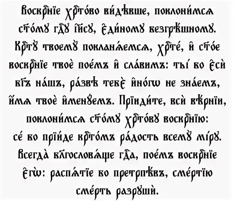 Стихиры пасхи текст. Воскресение Христово видевше текст на церковно Славянском. Воскресение Христово видевше текст церковнославянский. Воскресение Христово видевше на церковно Славянском. Воскресение Христово видевше церковнославянским шрифтом.