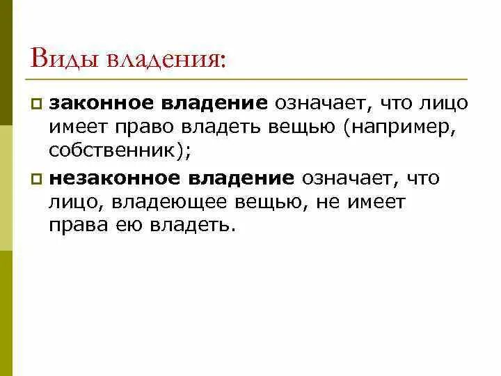 Виды законого владения. Законное владение пример. Виды владения вещью. Виды владения вещью законное. Что значит владение 1 1