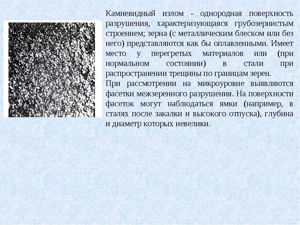 В течени реки был сильный излом. Вязкий излом металла. Хрупкий и вязкий излом. Виды хрупкого разрушения. Вязкий и хрупкий излом металла.