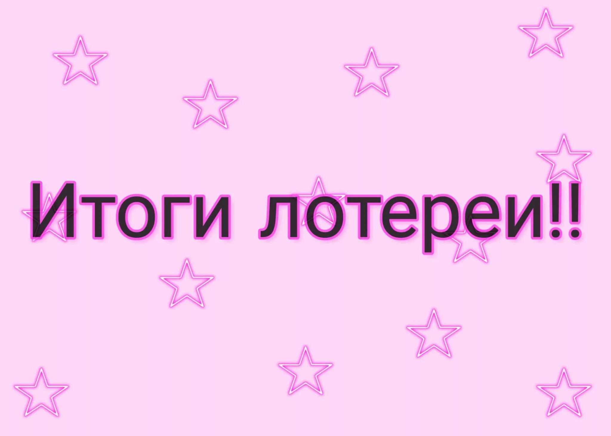 Итоги лотереи рахмат. Итоги лотереи. Подведение итогов лотереи. Внимание лотерея. Итоги лотереи надпись.