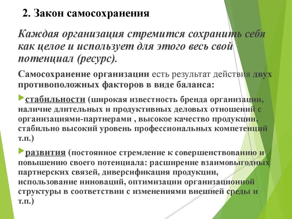 Законы первого уровня. Закон самосохранения организации. Закон самосохранения пример. Общие законы организационного развития.. Закон развития в теории организации.