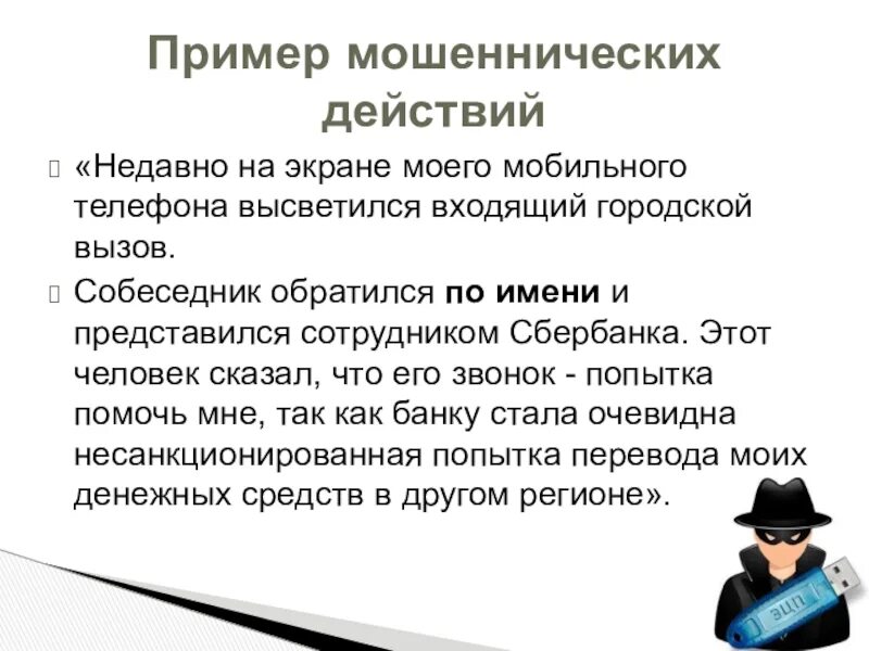 Мошенничество от имени банка пример. Пример из жизни на тему обман. Мошенничество от имени банков и организаций. Произведение с темой обман.