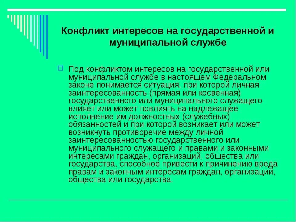 Конфликт интересов на государственной службе. Понятие конфликт интересов. Что понимается под «конфликтом интересо. Конфликт интересов на государственной и муниципальной службе.