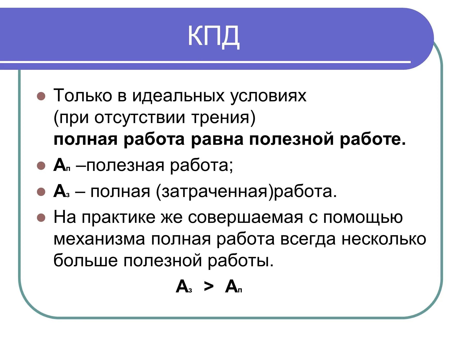 Полная и затраченная работа. Полезная работа и затраченная работа. Полная и полезная работа в физике. Полезная и затраченная работа физика. Работа всегда находится