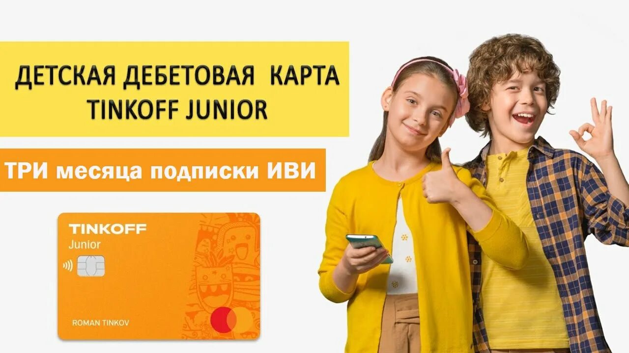 Юниор до скольки лет. Детская карточка тинькофф. детская карта tinkoff junior. тинькофф юниор. детская дебетовая карта тинькофф.