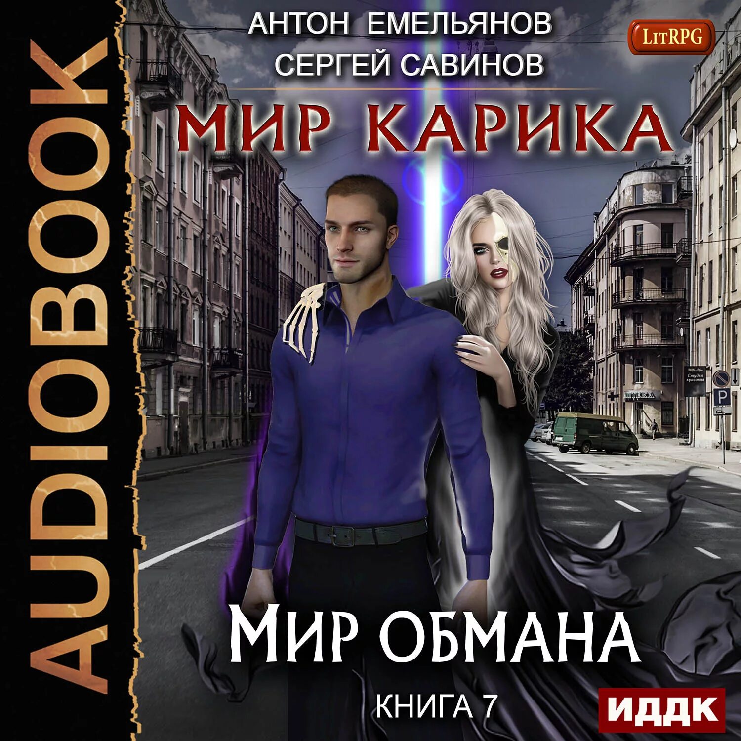 Мир Карика мир обмана. Мир Карика 7. Мир обман. Аудиокнига 7 книга 1