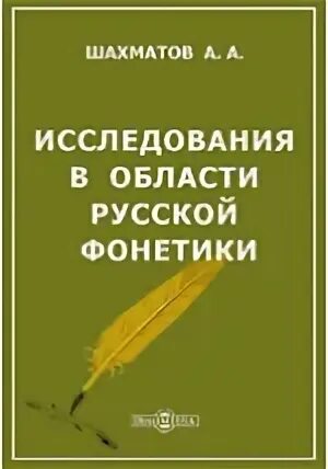 Труды а а шахматова. Шахматов книги. книги шахматова алексея александровича.