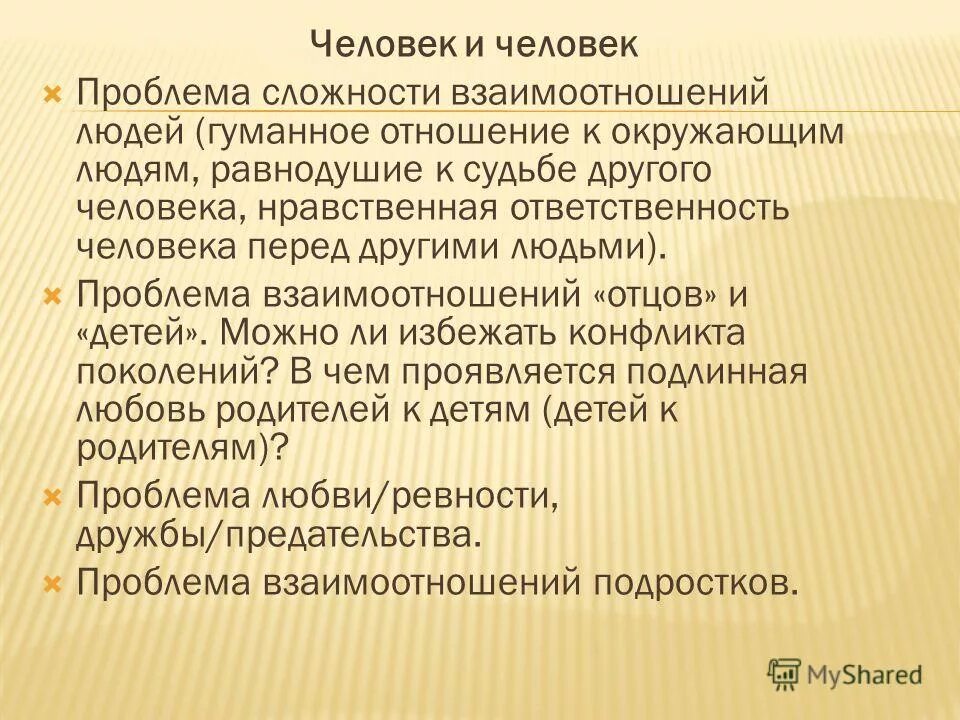 Человечность презентация. Гуманное отношение к людям. Гуманное отношение к человеку обществознание. Сложность отношений взрослых и детей сочинение. Понятие гуманность.