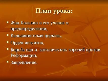 Кальвинистская церковь 7 класс