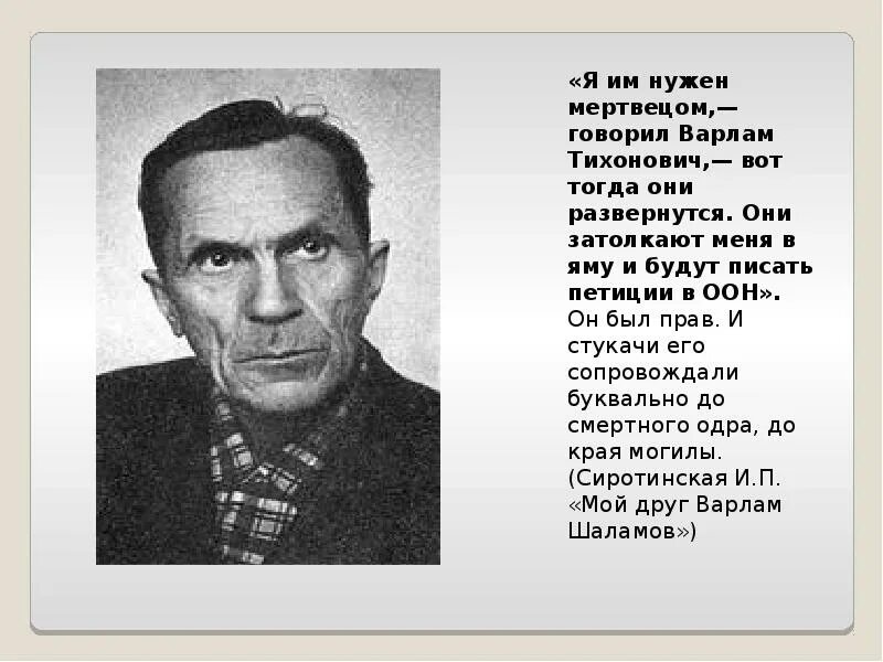 Основные факты биографии варлама тихоновича шаламова. Жизнь и творчество шаламова. Жизнь и творчество шаламова. Биография варлама шаламова кратко. Жизнь и творчество шаламова.