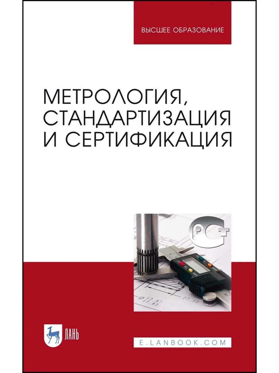 Метрология стандартизация и сертификация учебное пособие. Стандартизация и метрология. метрология стандартизация и сертификация. метрология и стандартизация книги. метрология стандартизация и сертификация в машиностроении.