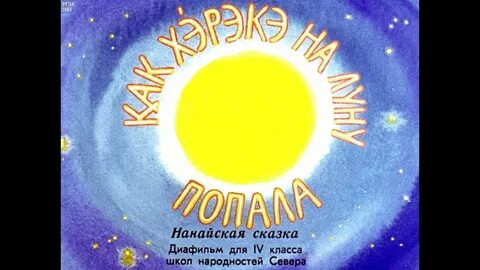 Сказка про луну