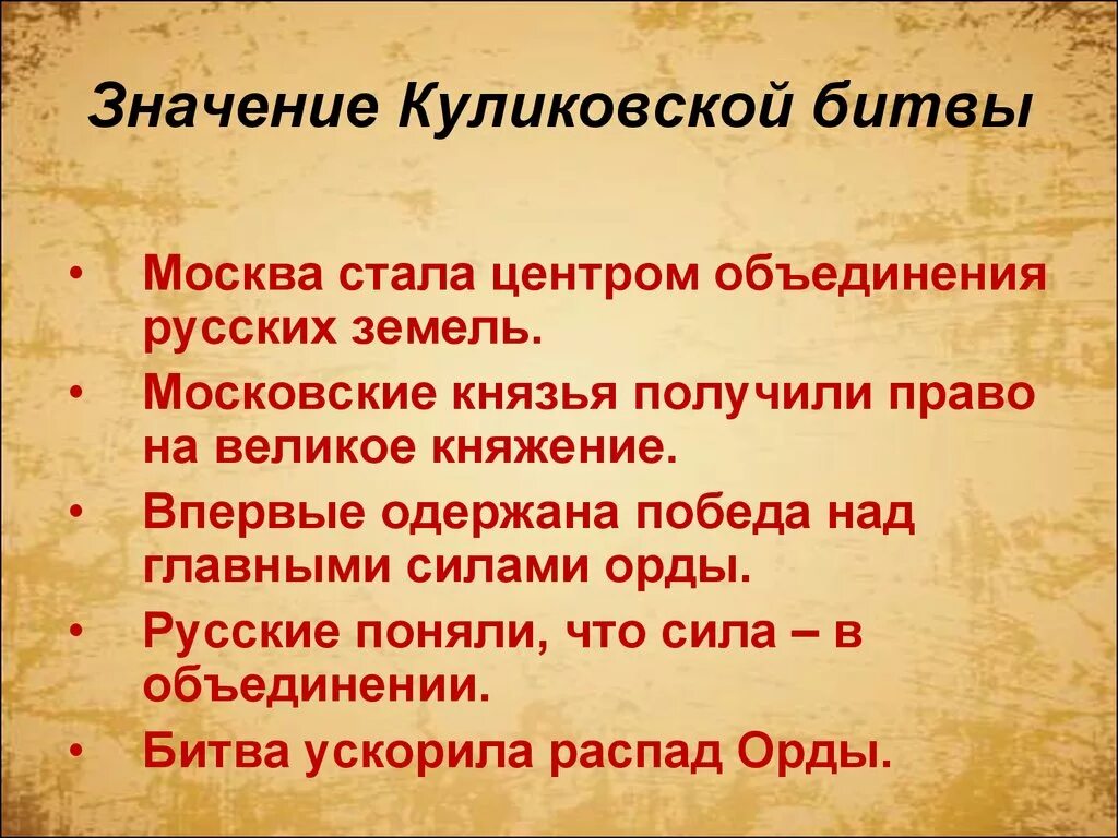 Значение куликовской битвы 6 класс история россии. Куликовская битва значение Куликовской битвы. Куликовская битва значение битвы. Значение Кулеков кой битвы. Значения колекувскоц юиьвы.