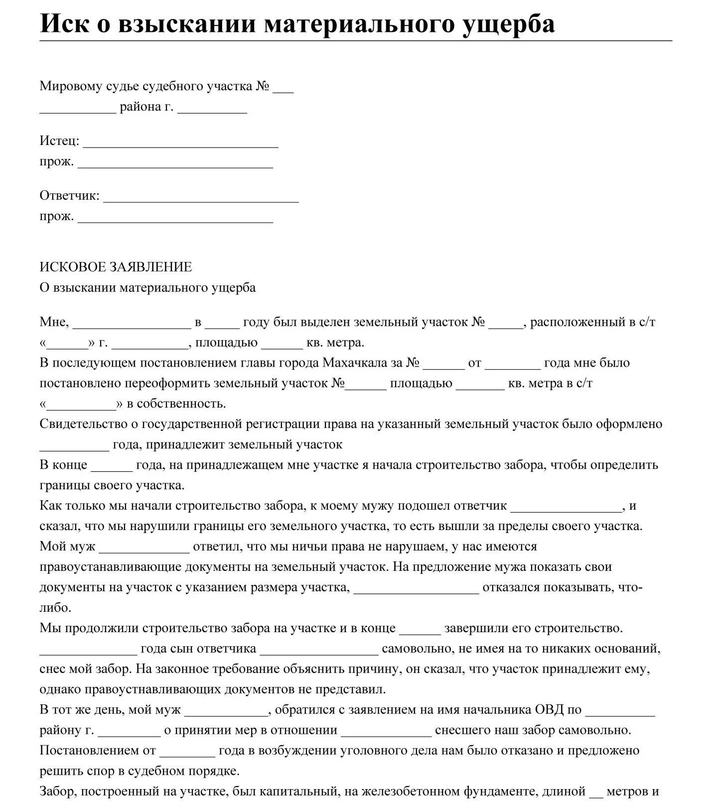 Исковое заявление о возмещении вреда образцы. Образец заявления в суд на возмещение материального ущерба. Исковое заявление о материальном ущербе образец. Исковое заявление о возмещении вреда пример. Образец искового заявления о взыскании материального ущерба.