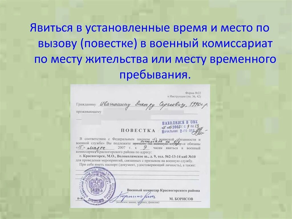 Явка по месту жительства в военный комиссариат. Военкомат по месту жительства. Повестка на первоначальную постановку на воинский учет. Военный учёт по месту жительства. Отметка о пребывании в военном комиссариате.