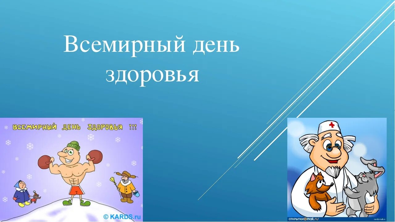 Всемирный день здоровья в саду. Всемирный день здоровья. Всемирный день здоровья фон. Слайд Всемирный день здоровья. Всемирный день здоровья презентация.