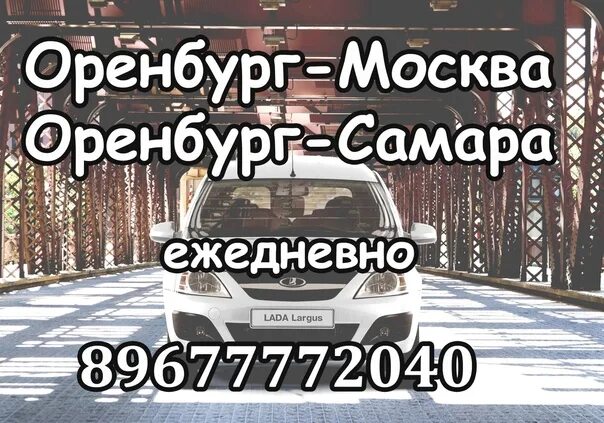 Москва Оренбург такси. Такси Оренбург Самара Оренбург. Оренбург Москва Ларгус. Пассажирские перевозки Оренбург Москва.