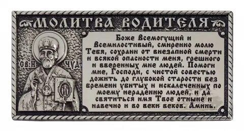 Молитва николаю чудотворцу в дорогу на машине