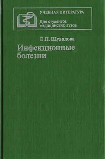 Инфекционные болезни учебник