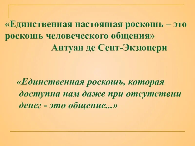 Единственная роскошь это роскошь человеческого общения. Роскошь общения цитата экзюпери. Высказывания про общение. Роскошь общения цитата экзюпери. Антуан де сент-экзюпери общение.