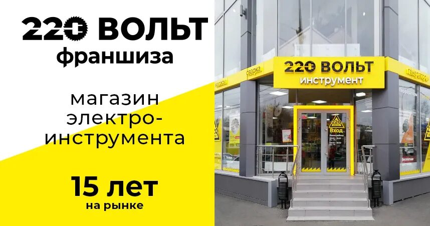 Фасад магазина инструментов. 220 вольт вывеска. 220 вольт магазин. 220 вольт блоггер. Магазин вольт.