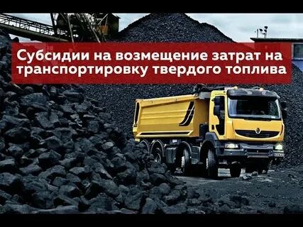 Компенсация расходов на твердое топливо