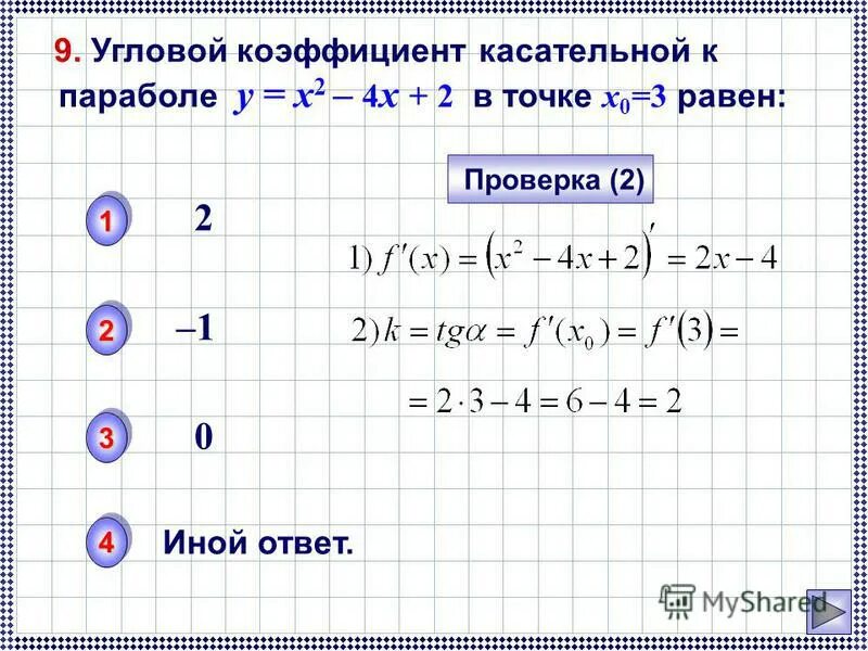Угловой коэффициент касательной в точке x0. Угловой коэффициент касательной в точке x0