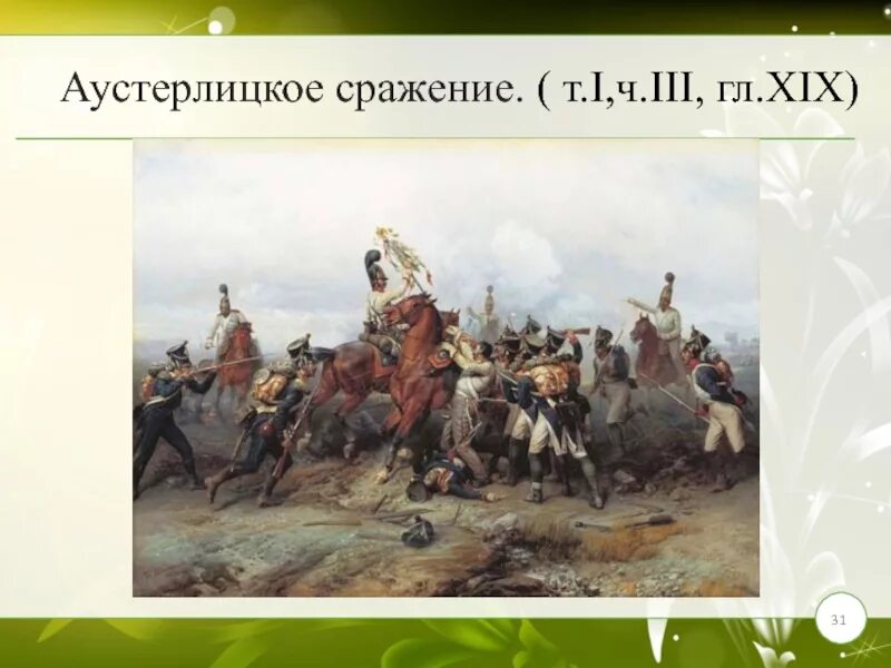 Поведение ростова в аустерлицком сражении. Аустерлицкое сражение 1812 презентация. Шенграбенское сражение картины художников.