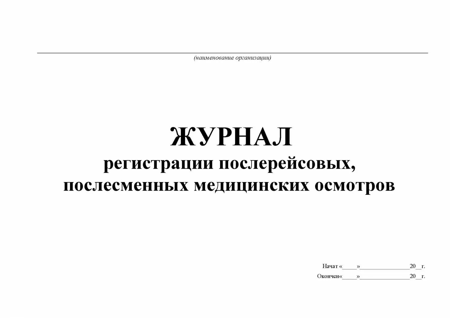 Форма предрейсового журнала