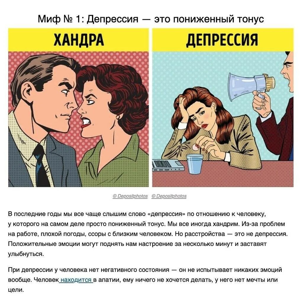 Как отличить депрессию от. Мифы о депрессии. Выход из депрессии картинки. Отличие депрессии от хандры.